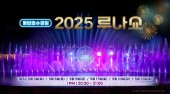 밤하늘에 수놓은 물빛 쇼! 2025 동탄호수공원 루나분수 개막