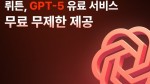 뤼튼, 오픈AI 최신 GPT-5 전면 무료 개방