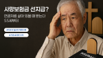 사망보험금 선지급? 연금? 살아 있을 때 받는다 55세부터