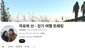 함께 걷는 길  부부가 전하는 [ ‘자유와 산’ - 걷기 여행 트레킹 ]