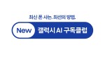 삼성전자, 잔존가 50% 보장 'New 갤럭시 AI 구독클럽' 출시