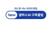 삼성전자, 잔존가 50% 보장 'New 갤럭시 AI 구독클럽' 출시