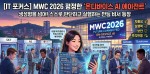 검색은 옛말, 이젠 실행… MWC 2026 삼킨 AI 에이전트 열풍