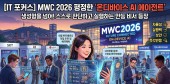 검색은 옛말, 이젠 실행… MWC 2026 삼킨 AI 에이전트 열풍