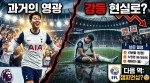 손흥민 떠나자마자 벼랑 끝, 토트넘 49년 만의 강등 현실화되나