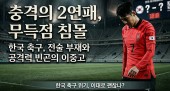 홍명보호 '0득점 5실점의 냉혹한 결과물' 월드컵 본선 앞두고 드러난 전술적 한계